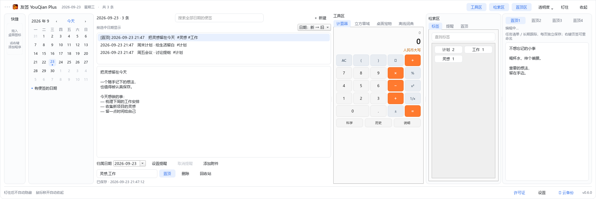 友签完整桌面界面，包含日历、便签、工具箱、标签检索和置顶内容
